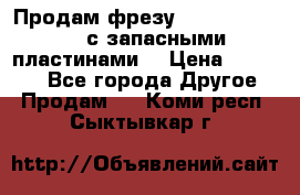 Продам фрезу mitsubishi r10  с запасными пластинами  › Цена ­ 63 000 - Все города Другое » Продам   . Коми респ.,Сыктывкар г.